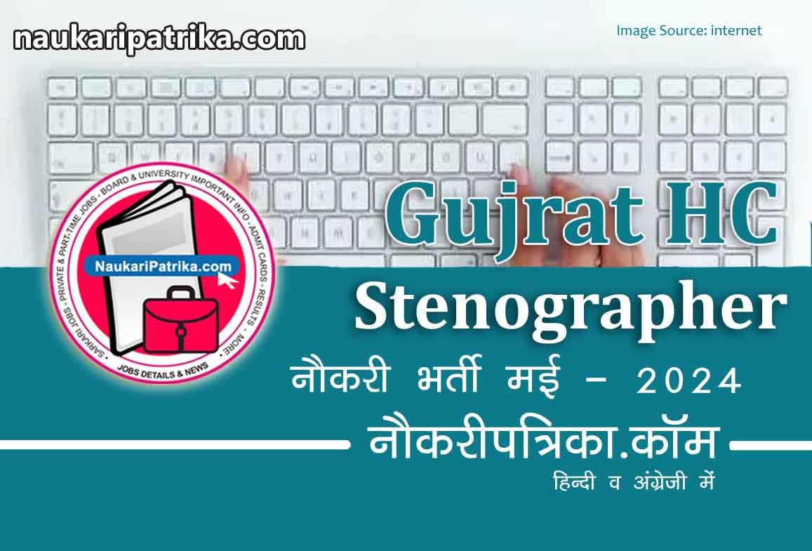 job-image-gujrat-high-court-stenographer-recruitment-may-2024